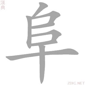 阜部首的繁體字|阜部